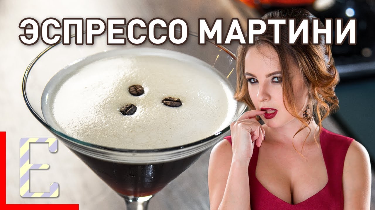Эспрессо Мартини &mdash; рецепт коктейля Едим ТВ
