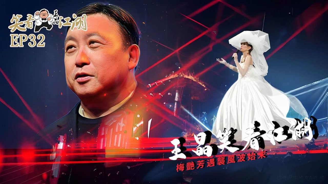 EP32｜王晶笑看江湖｜港娱圈至暗時刻｜女歌手被掌打｜被迫遠走泰國近壹年｜灣仔之虎澳門遇襲身亡 ｜王晶｜50年電視電影生涯｜巨星名導製片｜8-90年代電影圈秘聞