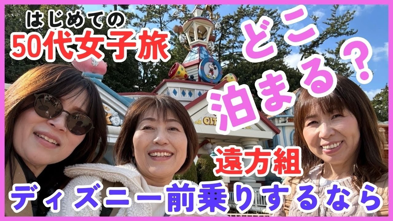 【番外編】50代女子旅！ディズニー前乗りするならどこ泊まる？コンビニなし！夜にさまよう50代！朝食どうする？朝一入園ねらいに備えて選んだホテルは？