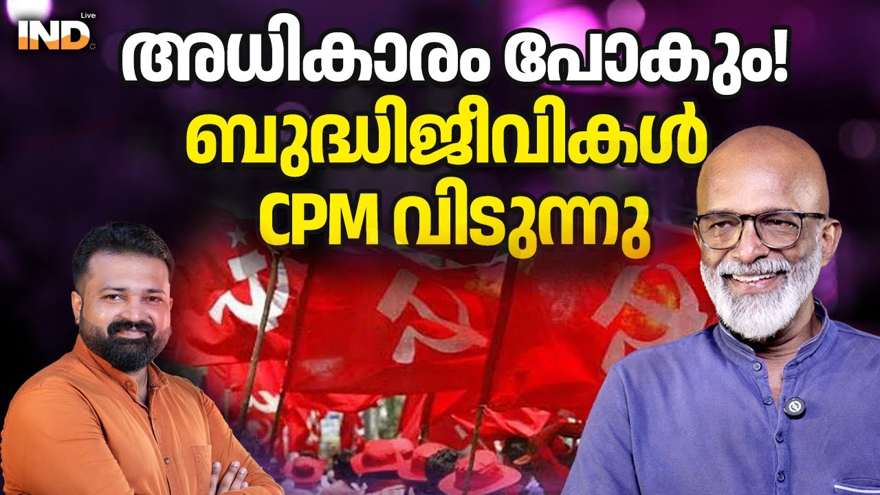 അധികാരം പോകും! ബുദ്ധിജീവികൾ CPM വിടുന്നു.  10/02/26