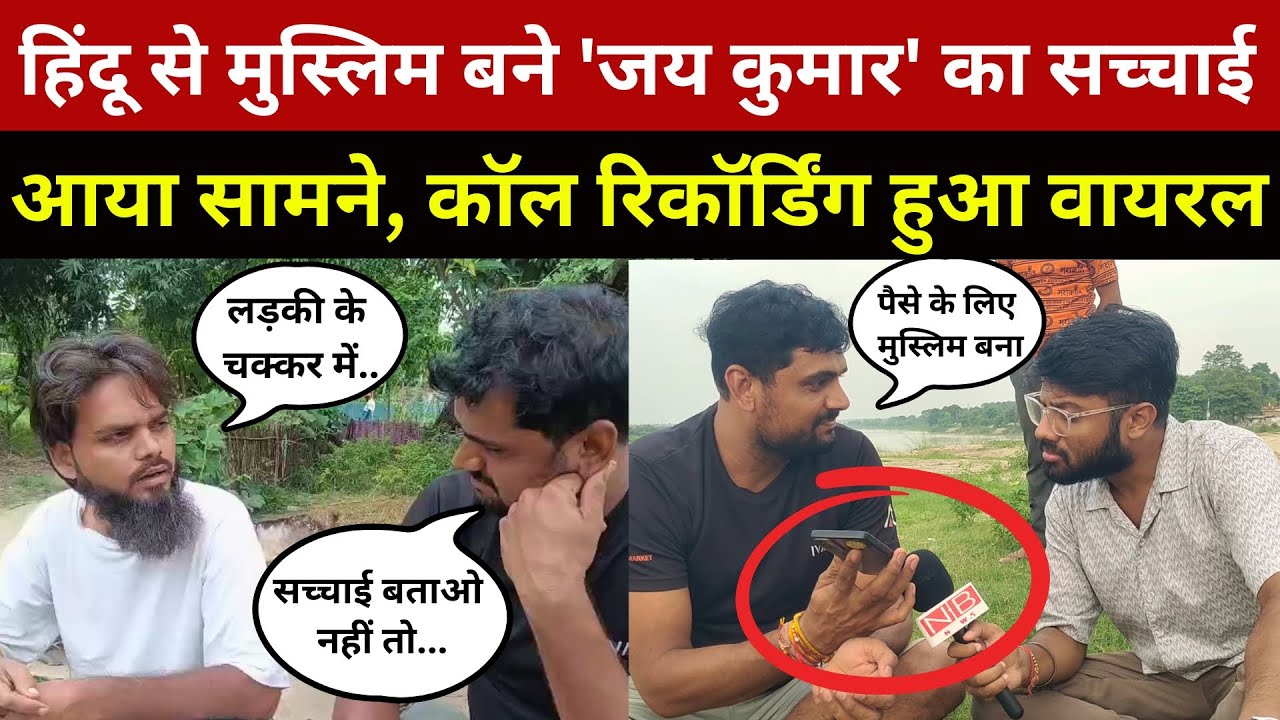 Jai Kumar के धर्मांतरण का सच आया सामने, वायरल कॉल रिकॉर्डिंग ने खोला राज | Hindu | Muslim | Islam