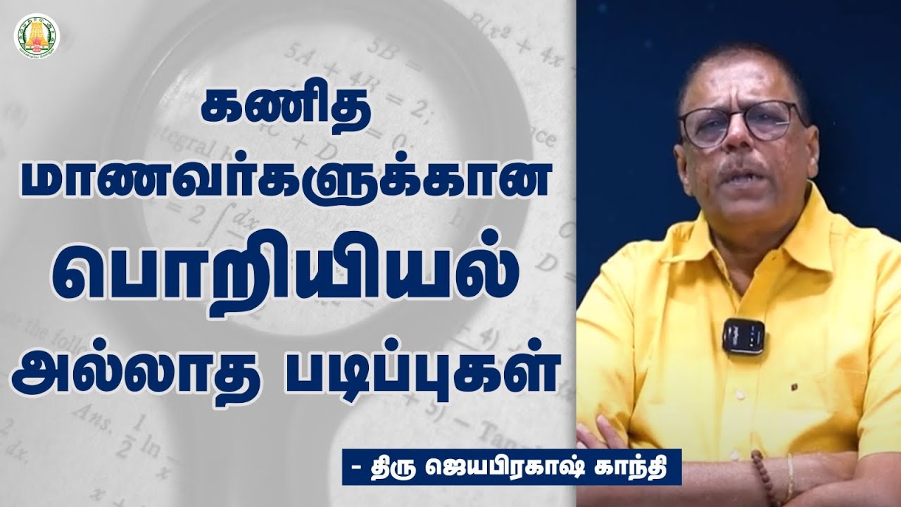 கணித மாணவர்களுக்கான பொறியியல் அல்லாத படிப்புகள் | Non-Engineering Courses for Mathematics Students