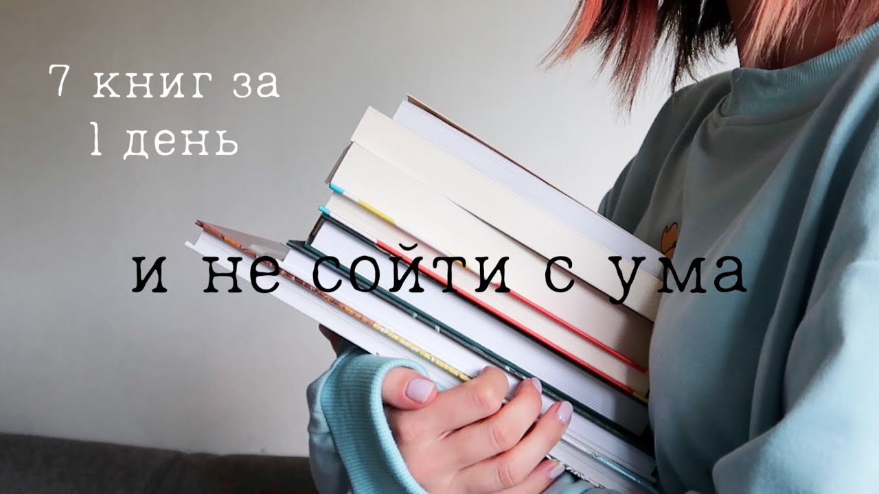 как я прочитала 7 книг за ОДИН день?
