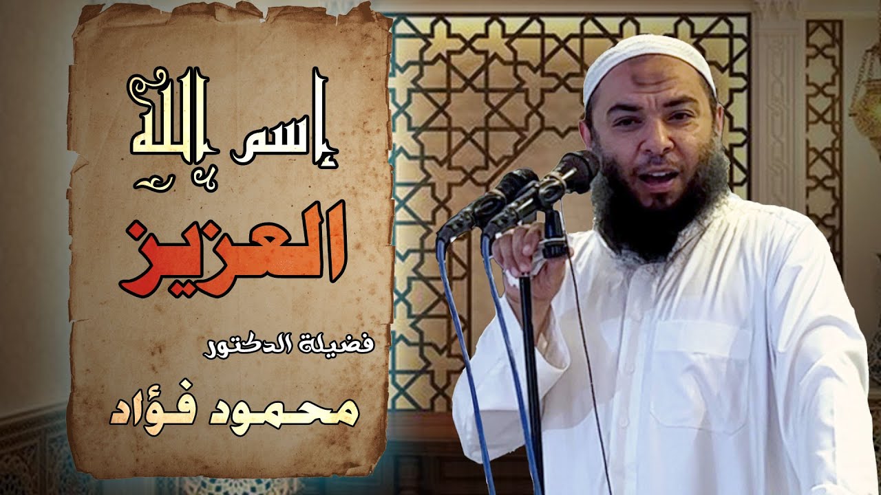اسم الله العزيز _ الدكتور محمود فؤاد