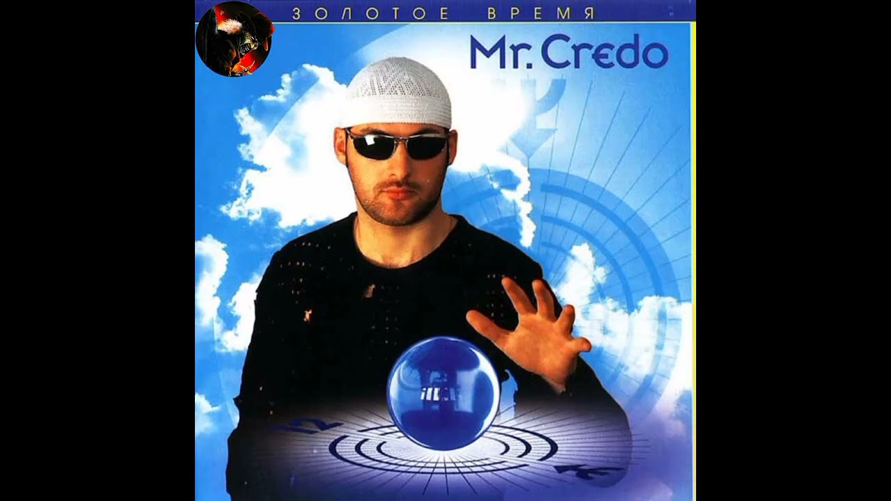 Mr. Credo - Золотое время Альбом: Залотое время
