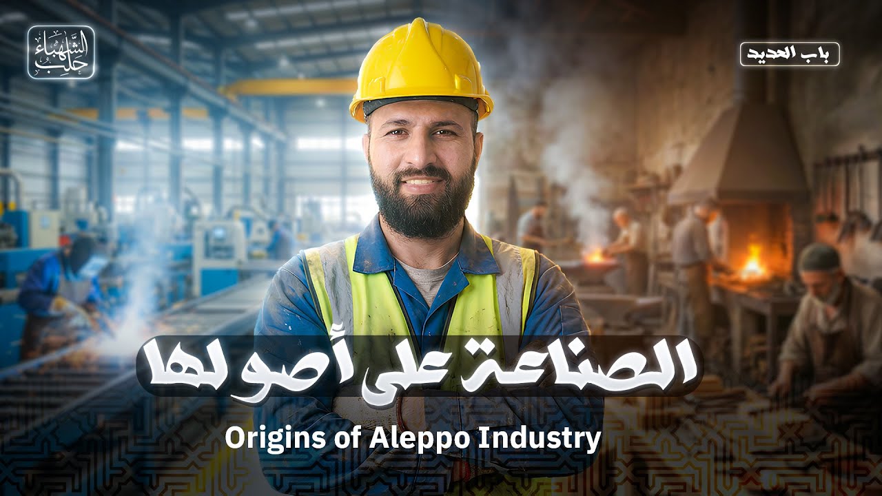 الصناعة في حلب من اصغر حرفة الى اكبر معمل