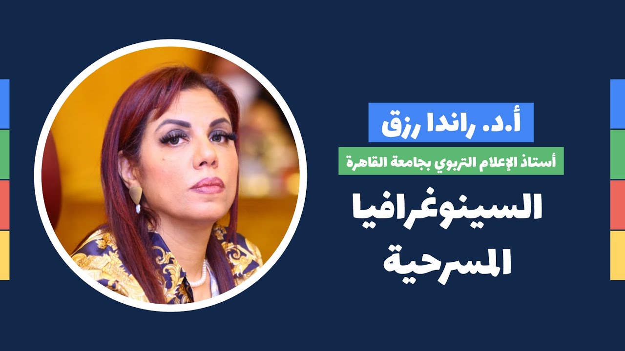 د.راندا رزق  ( السينوغرافيا المسرحية )- من الأرشيف