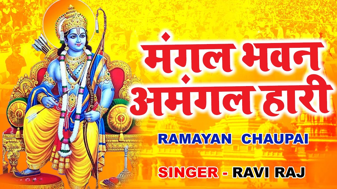 रामायण चौपाई | Ramayan Chaupai | मंगल भवन अमंगल हारी | Lyrical Video | Ravi Raj