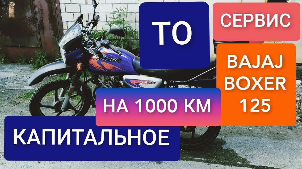 🔵 РАСШИРЕННОЕ ТО BAJAJ BOXER 125. ПРОБЕГ 1000КМ. НЕУТЕШИТЕЛЬНЫЕ НОВОСТИ ПО ВИЛКЕ