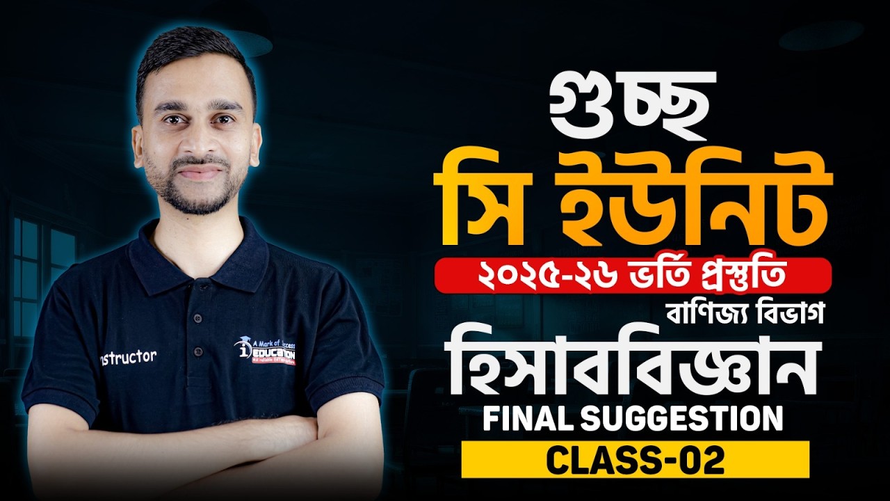 GST Accounting Final Suggestion Class-02 | C Unit | গুচ্ছ হিসাববিজ্ঞান সাজেশন | iEdcuation