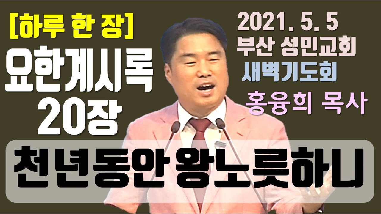 [하루 한 장] 요한계시록20장_천 년 동안 왕노릇하니(영상)