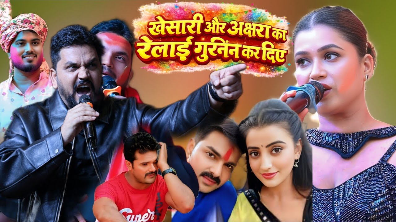 विवाद खेसारी लाल और अक्षरा सिंह को जम कर रेलदिए गुंजन सिंह अभिषेक सिंह के HoliMilan Aakopur Kheshari