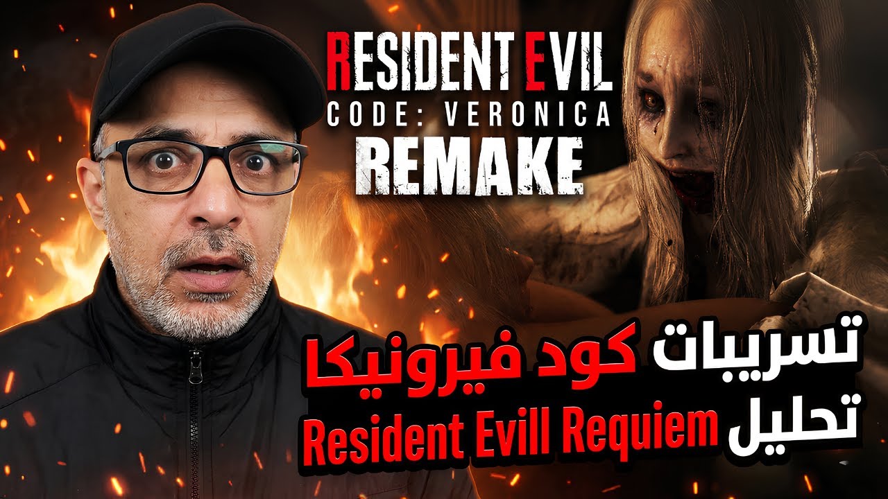 🧠 تحليل عميق لعروض Resident Evil Requiem | ماذا تخفي تسريبات Code Veronica؟