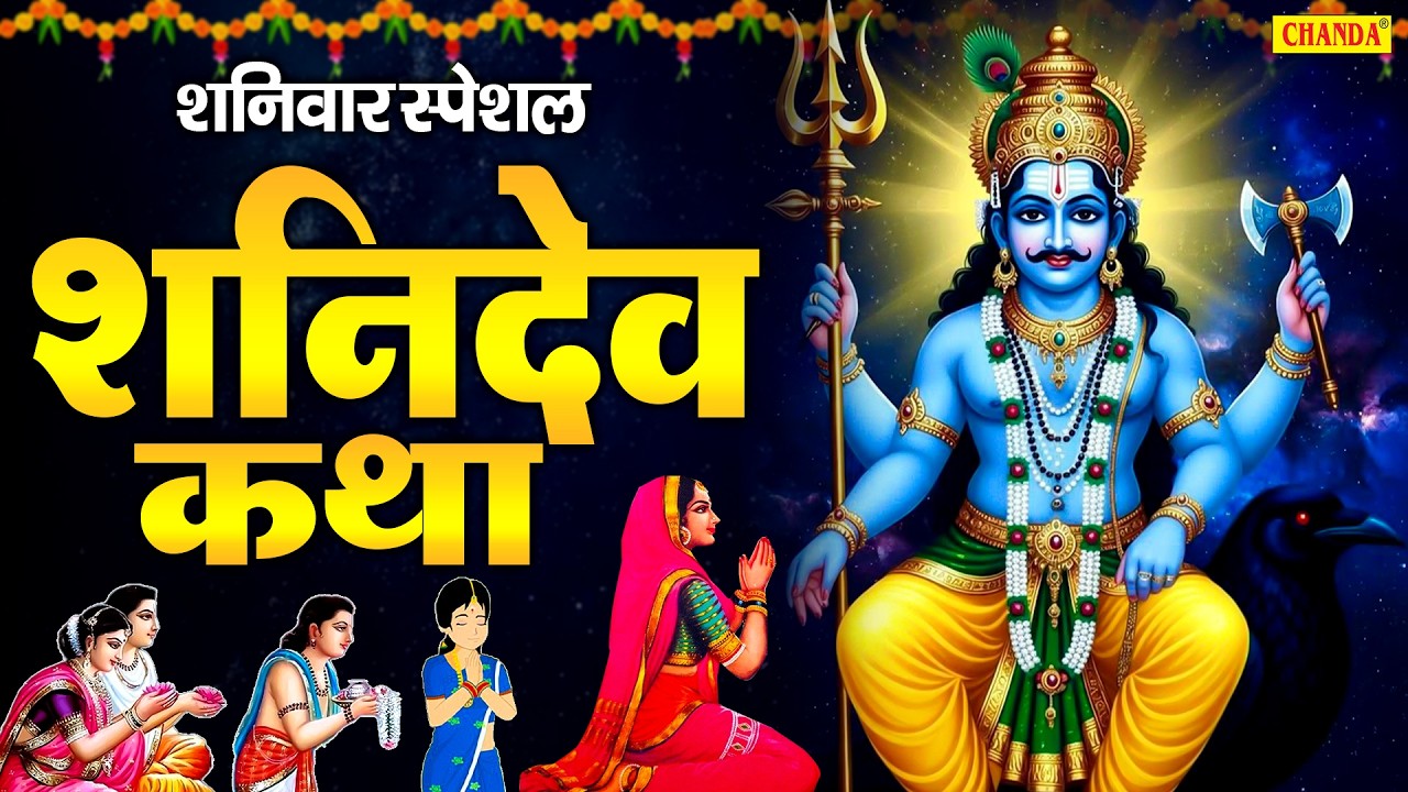 शनिवार स्पेशल : सूर्यपुत्र श्री शनिदेव की कथा | Suryadev Shri Shanidev Katha | Ds Pal | Full Story