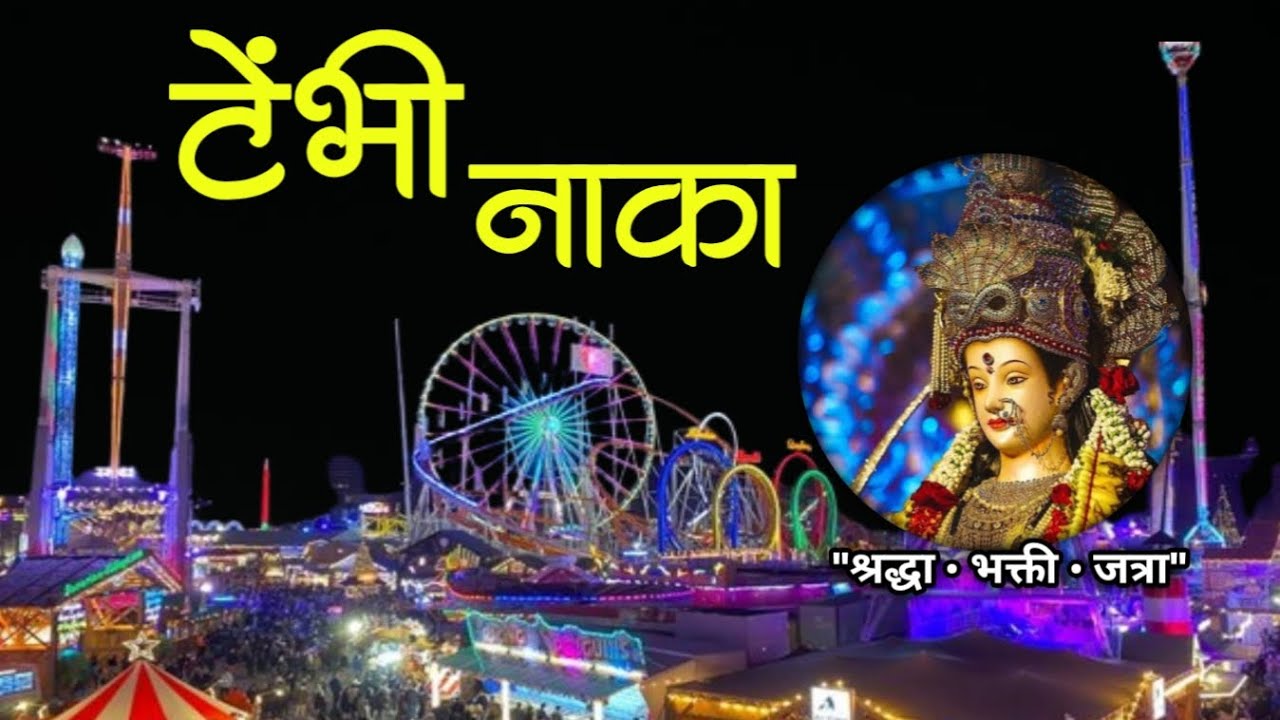 Tembhi Naka Jatra 2025 | Gondhali & Devi Darshan | Anand Dighe Ashram