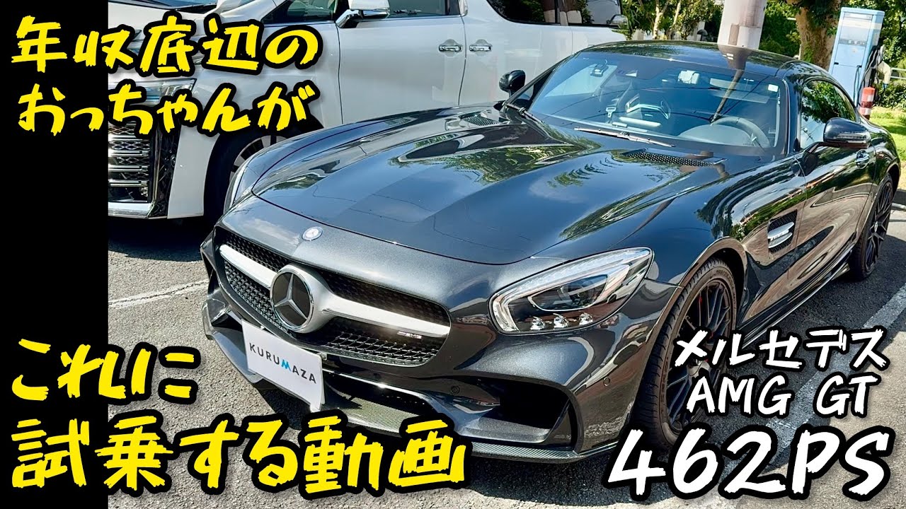 年収底辺のおっちゃんがこれに試乗する動画【AMG GT】