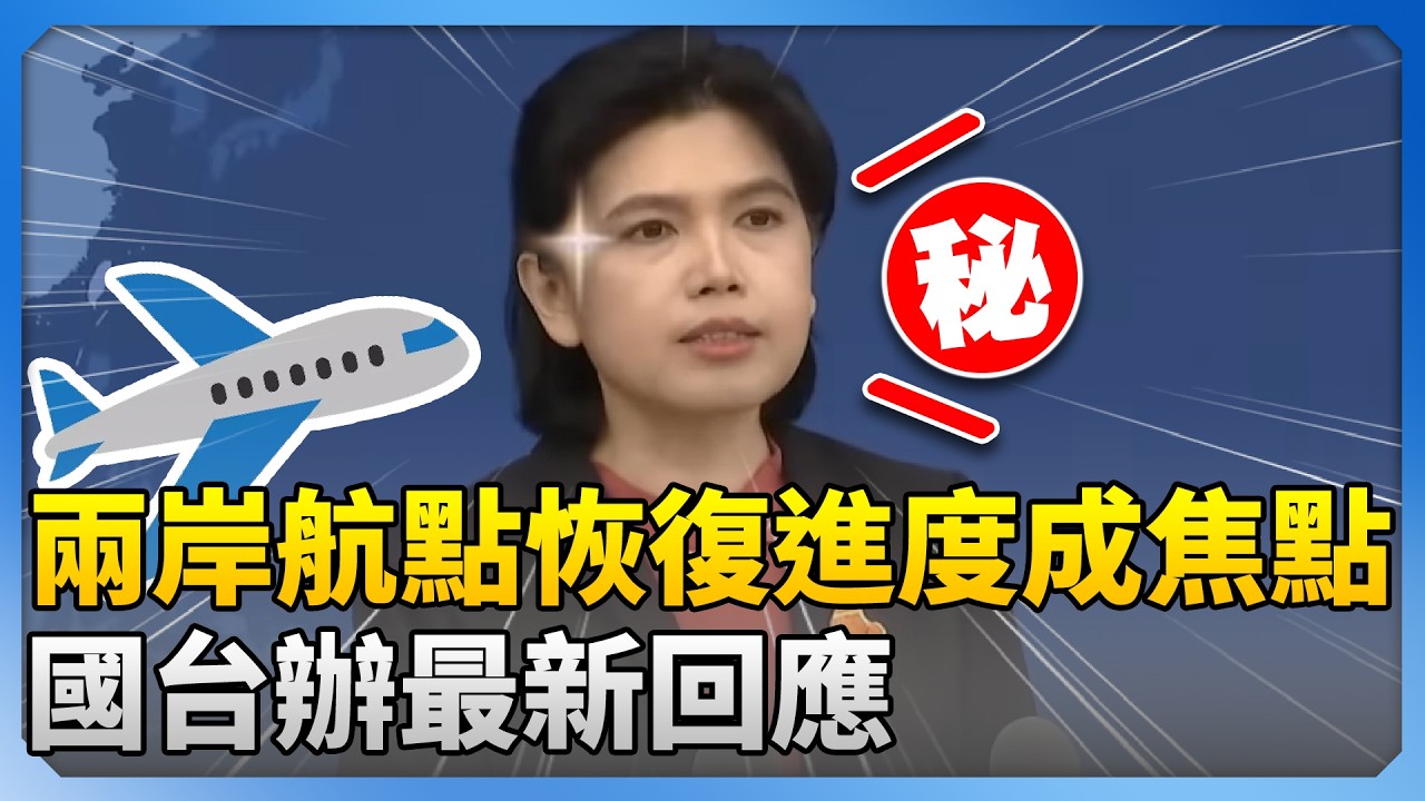 兩岸航點恢復進度成焦點 　國台辦最新回應 @ChinaTimes