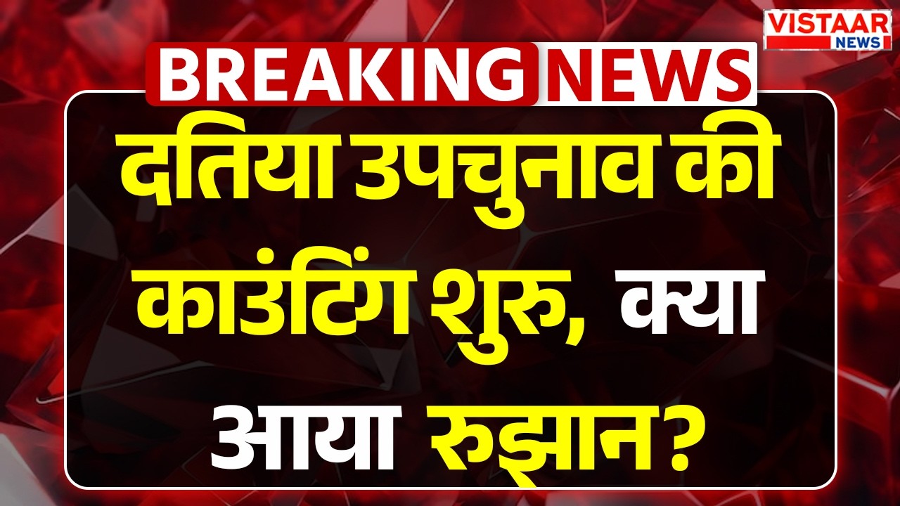 Datia Election Results 2026  दतिया उपचुनाव की काउंटिंग शुरु | Ashutosh Tiwari | Ghanshyam Singh