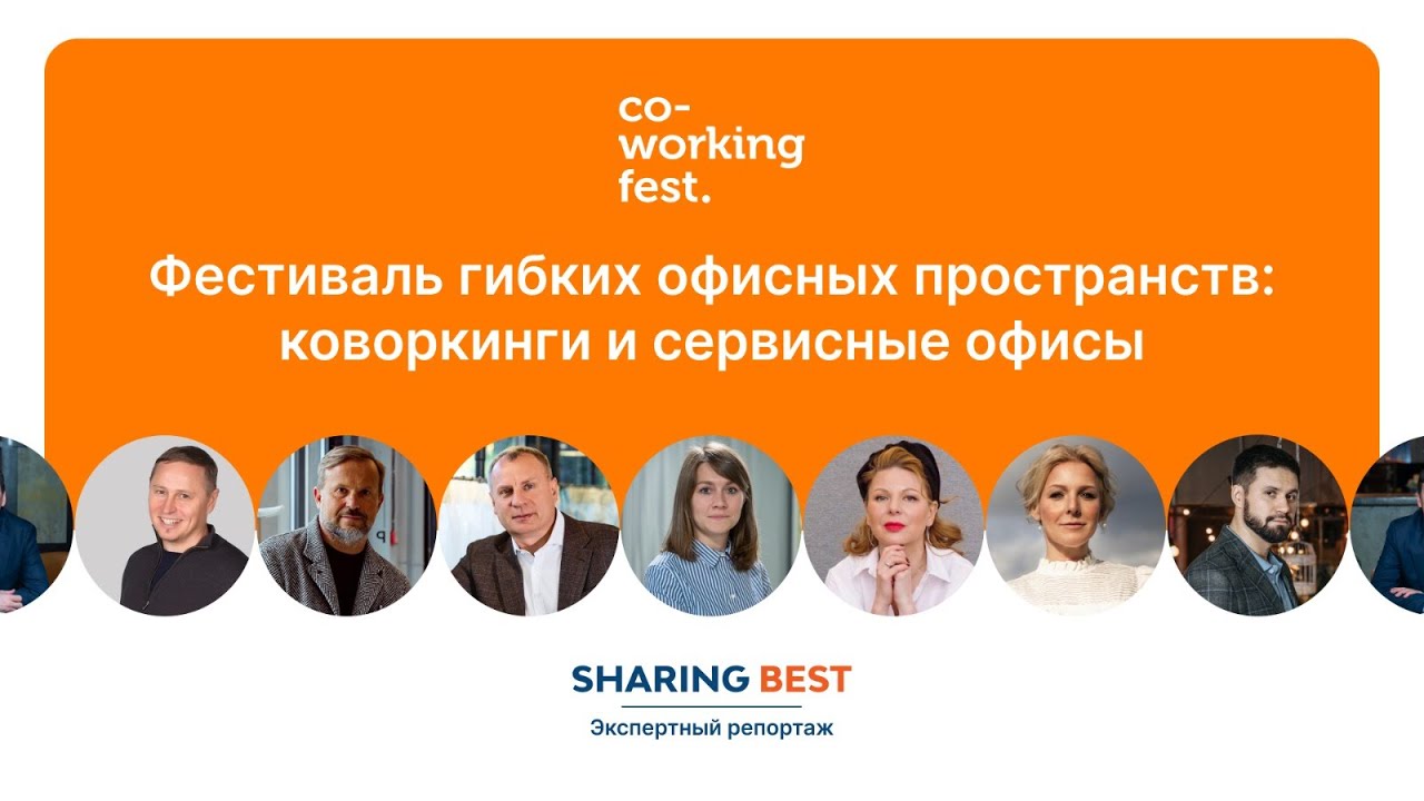 Эксперты в репортаже фестиваля гибких офисных пространств CoworkingFest