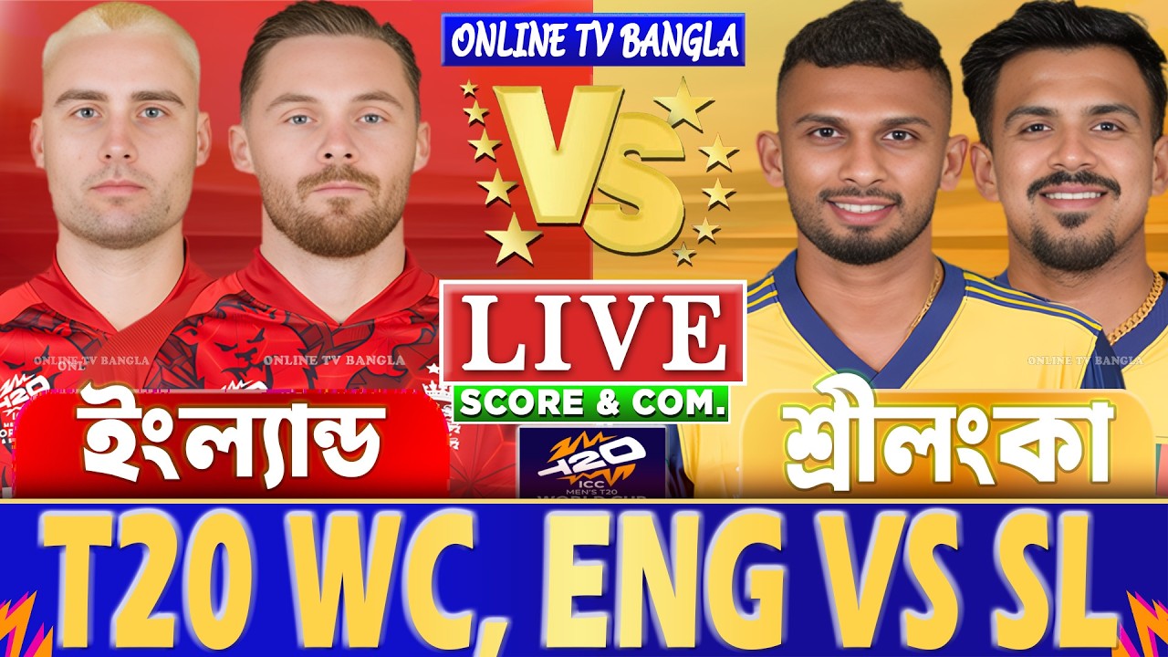 ইংল্যান্ড বনাম শ্রীলংকা টি-২০ বিশ্বকাপ লাইভ স্কোর দেখি | England vs Sri Lanka T20 WC Live Score