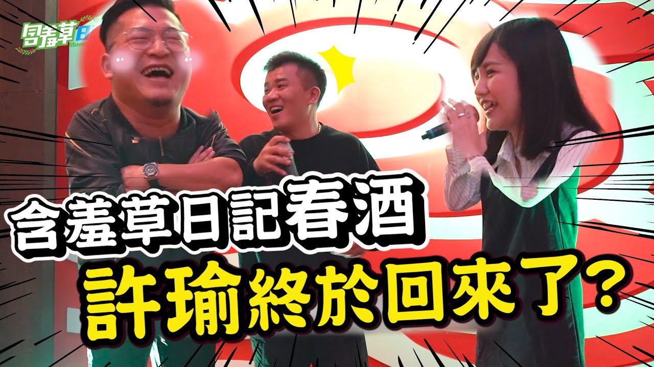 眾星雲集！含羞草日記春酒來啦！有重大事情要宣布？！【含羞草日記】Ft.眾多YouTuber創作者(備註說明欄)