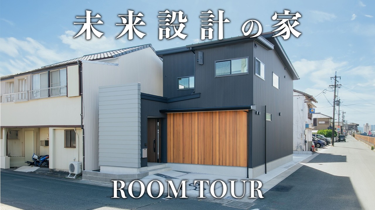 【ルームツアー】未来の暮らしの変化にも柔軟に対応できる住まい｜子育て世代・共働き夫婦が求める「家事ラク動線」「収納力」「快適性」｜注文住宅｜静岡県｜大得工務店
