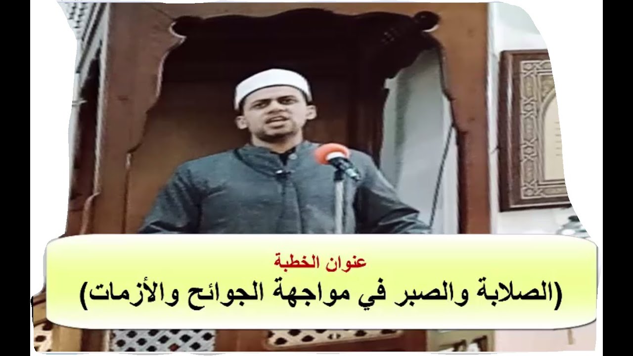 #خطبه هامه ( الصلابه والصبر في مواجهة الجوائح والازمات)♥مع الشيخ / محمد كمال العشري.