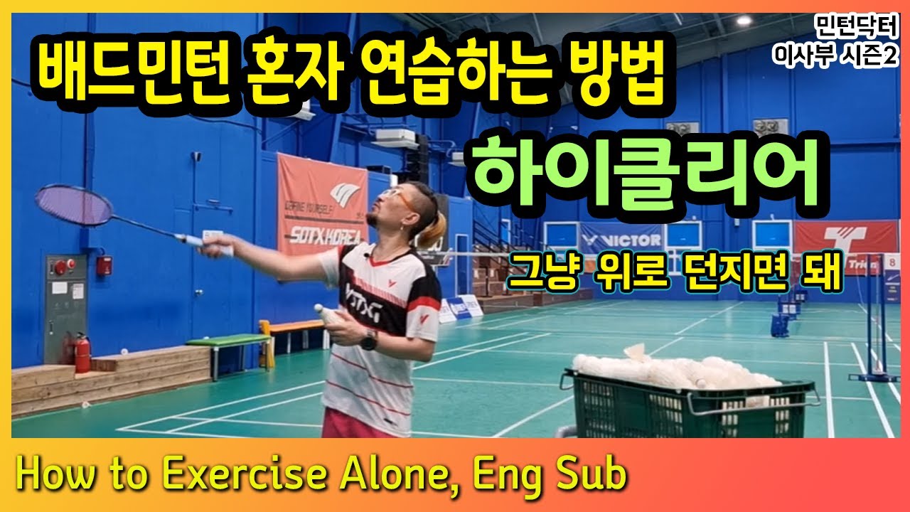 [ENG]배드민턴 힘빼는데 3년? 하이클리어 혼자서 연습 하는 방법,  민턴닥터 시즌2 EP.9 HIGH-CLEAR EXERCISE ALONE