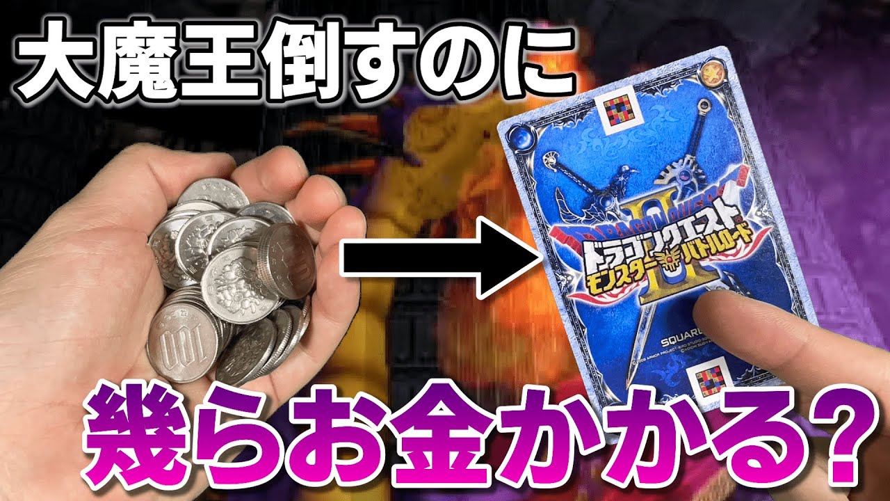 【DQMBV】初心者の状態から大魔王を倒すまでには幾ら必要か検証してみた！【ドラゴンクエストモンスターバトルロードビクトリー】