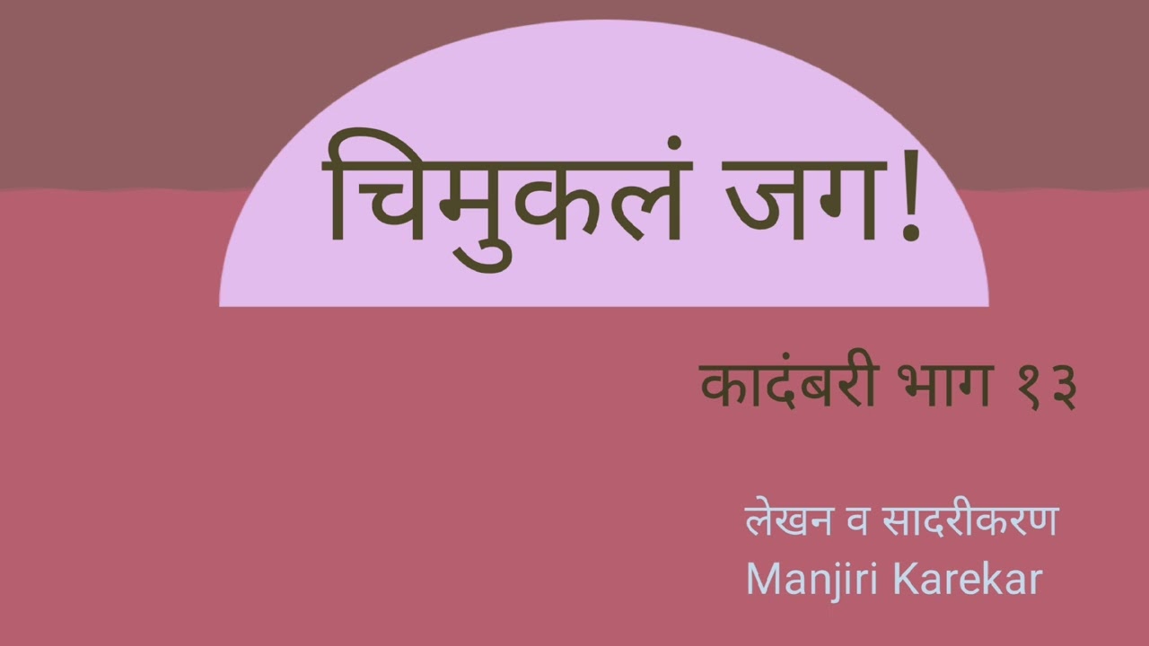 chimuklajag 13 चिमुकलं जग कादंबरी भाग१३