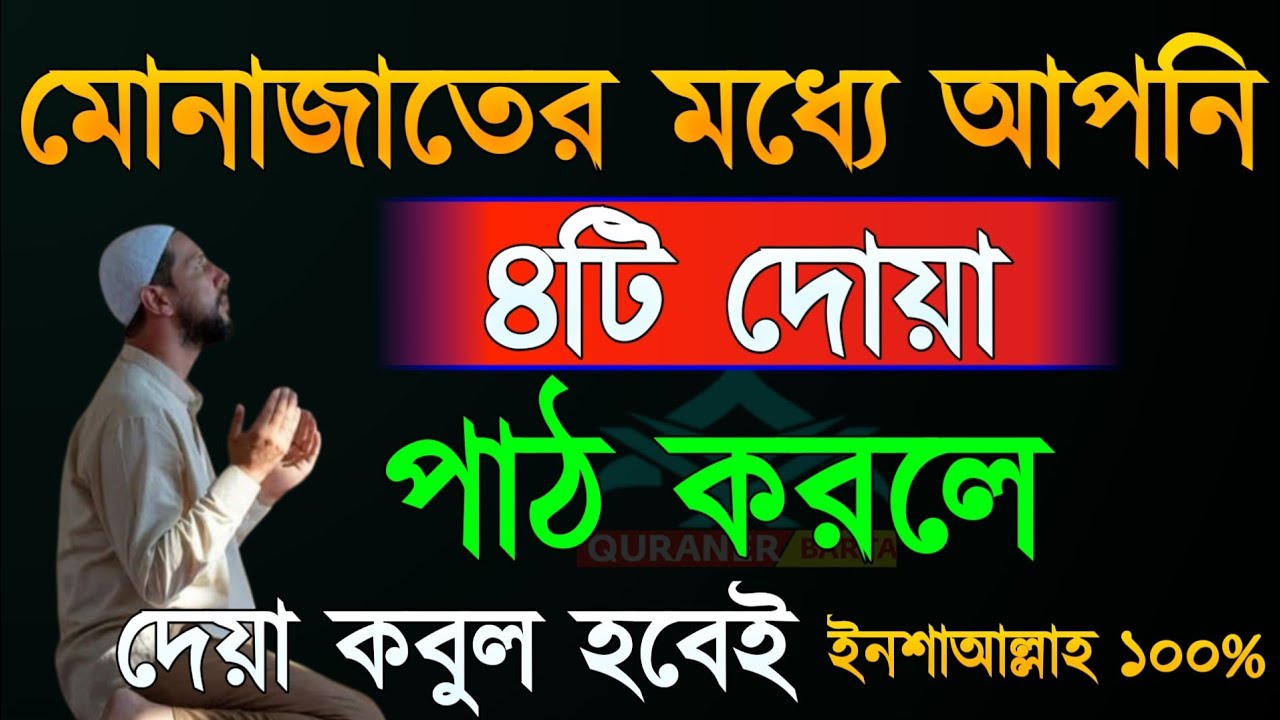 মোনাজাতের মধ্যে এই ৪ টি দোয়া সবসময় পড়ুন! ইনশাআল্লাহ মনের সকল আশা পূর্ণ হবে!Quraner barta 
