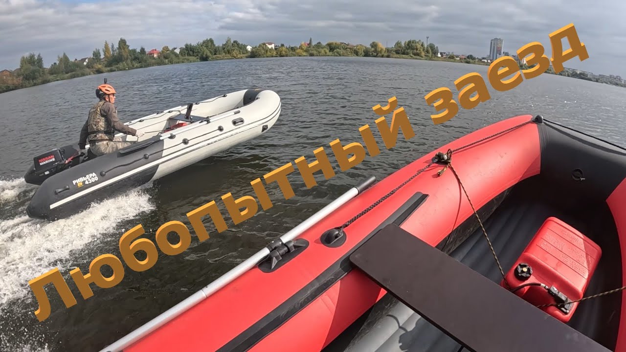 Любопытный заезд лодок 385 см и  430см, с моторами 169 и 362 кубика. #лодкадлярыбалки #лодочныймотор
