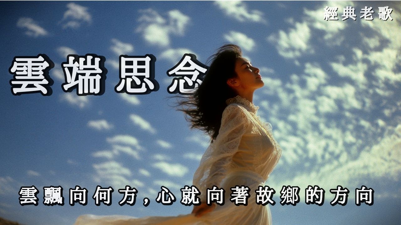 新歌上線 《雲端思念》想隨雲兒 飛回故鄉的日子ㅣ 70/80年代怀旧金曲《Longing in the Clouds》