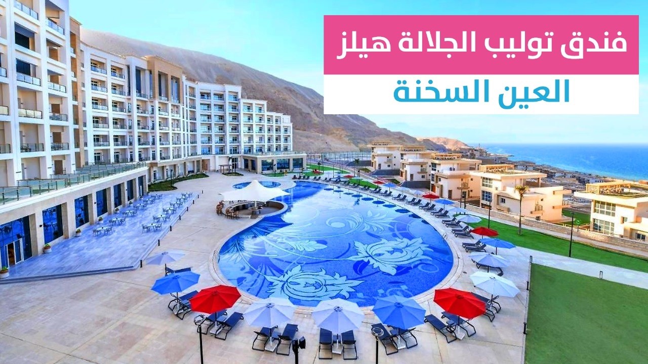 فندق توليب الجلالة هيلز العين السخنة  #سفر_وسياحة
