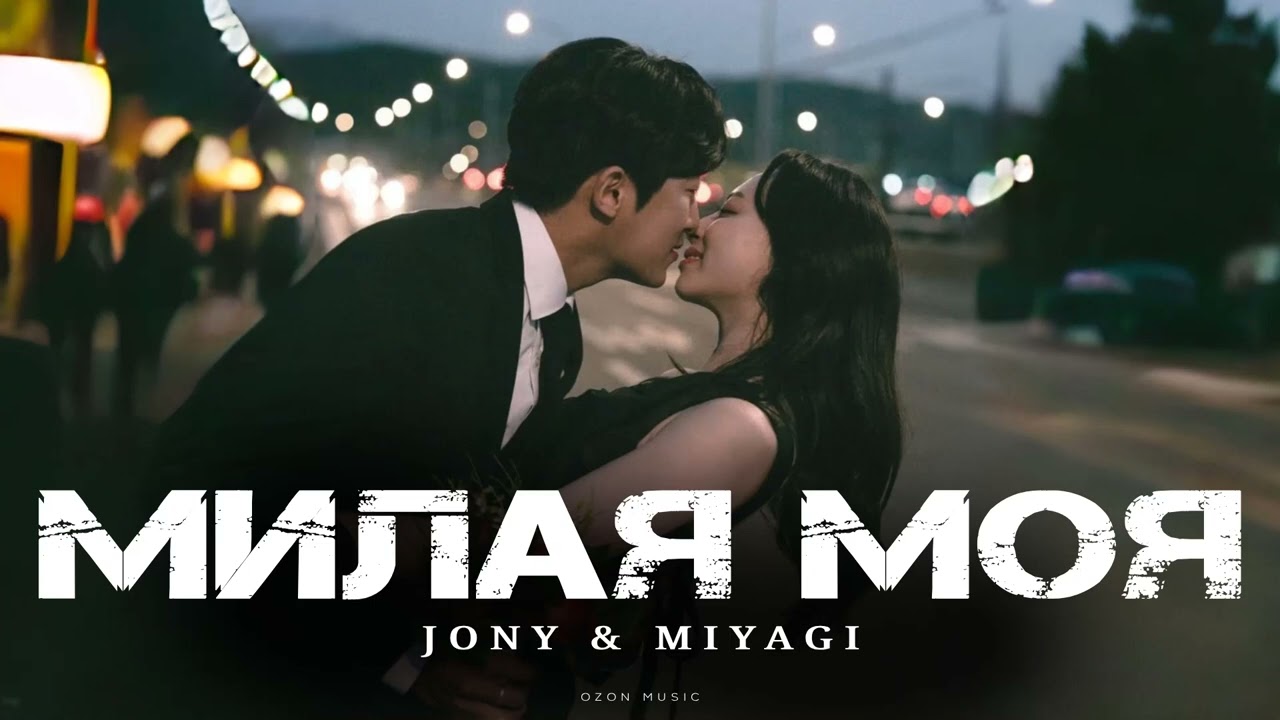JONY & MIYAGI - Милая моя 
