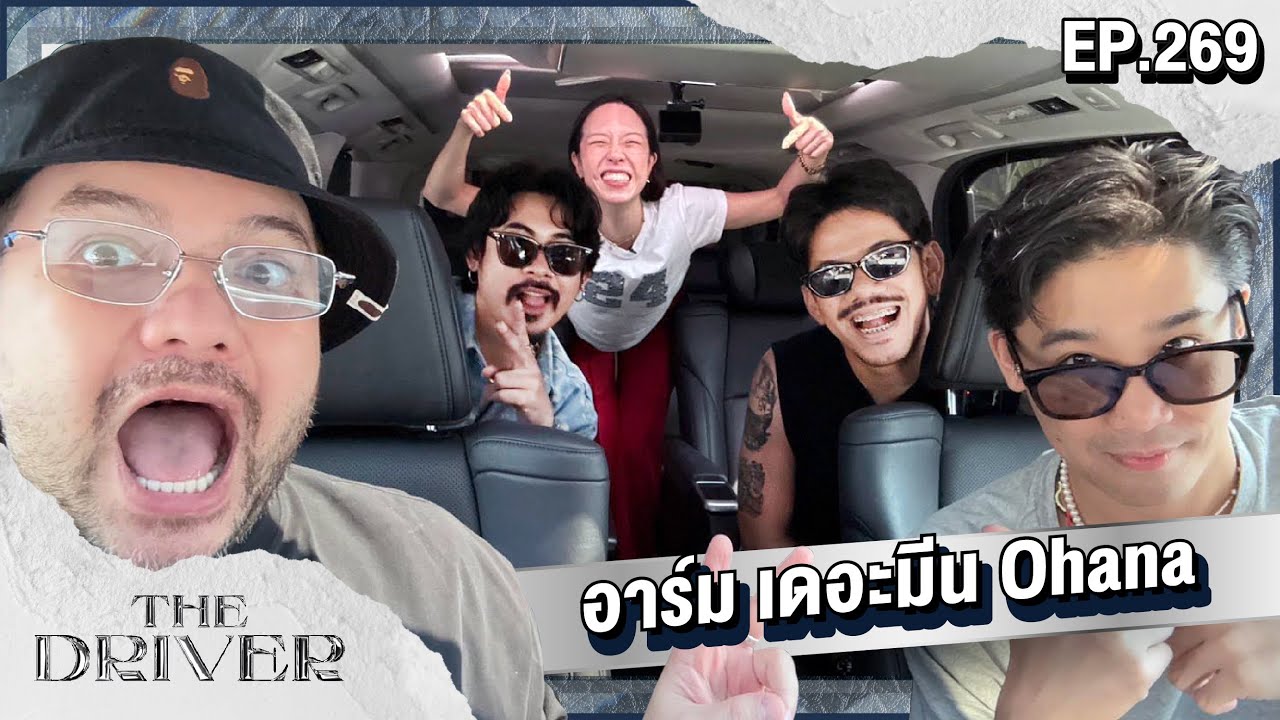 The Driver EP.269 - อาร์ม เดอะมีน Ohana @ohanaclip @aostory @BAANDUM