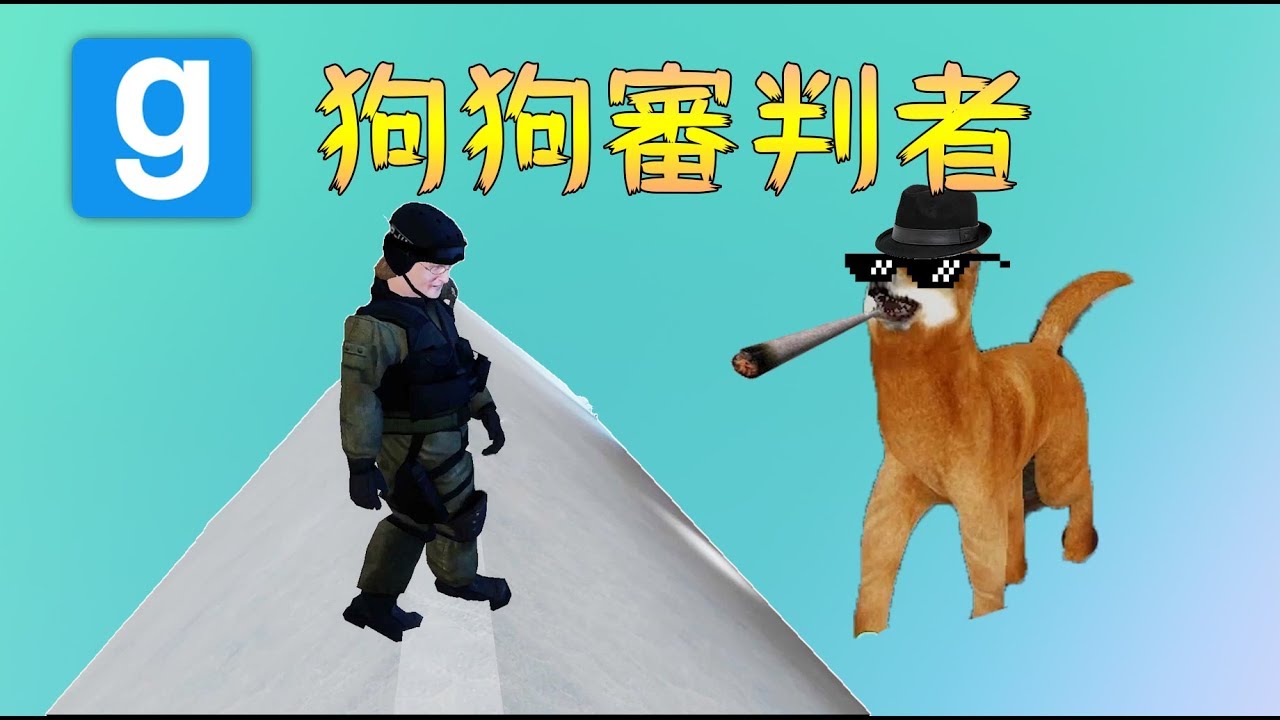 【鴻麟】Garry Mod 蓋瑞模組 - 狼狽為奸大作戰