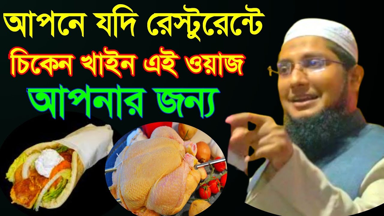 আপনে যদি রেস্টুরেন্টে চিকেন খাইন এই ওয়াজ আপনার জন্য , Hazrat Maulana Mahbubul Alom