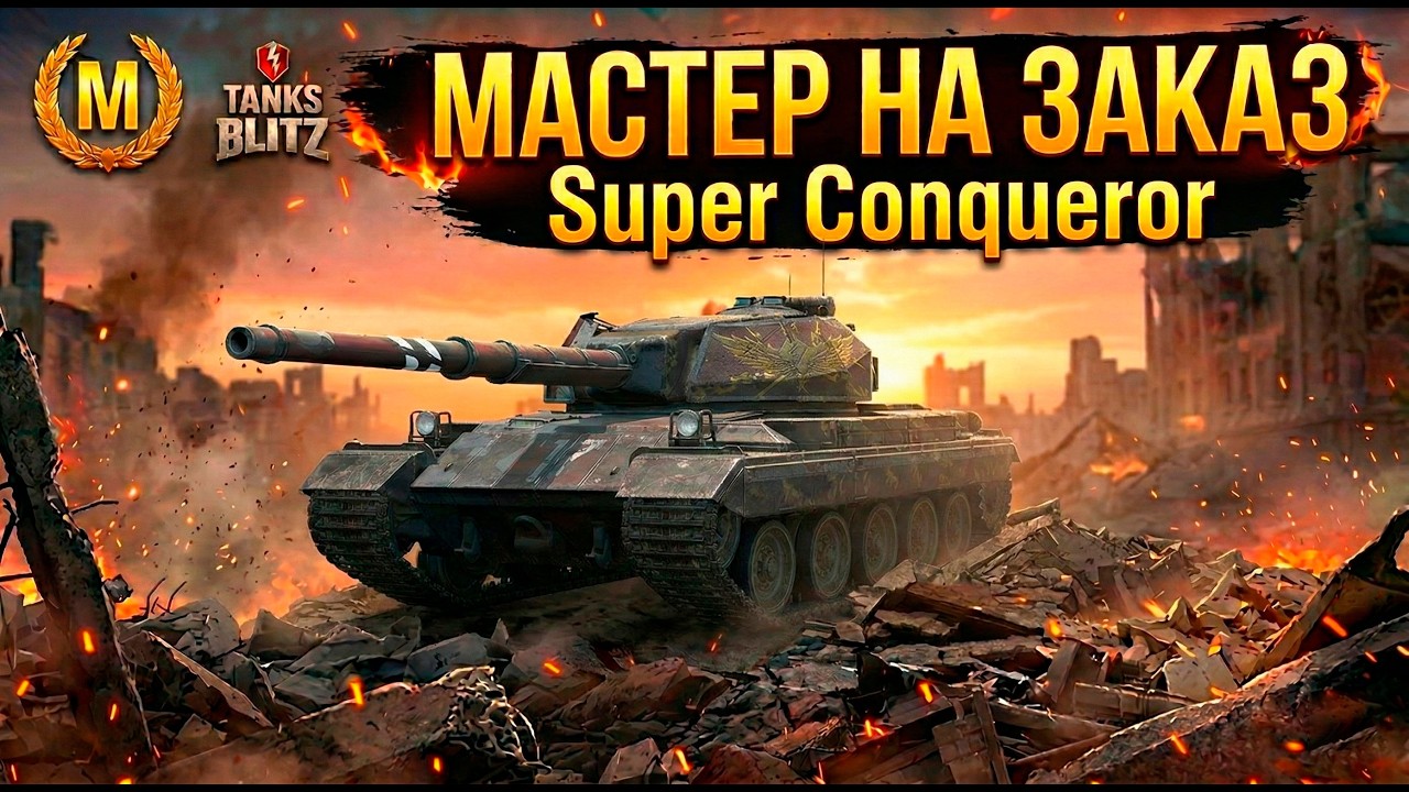 Мастера на заказ - имбы в деле Super Conqueror, TVP 50/51, T110E5 Tanks Blitz