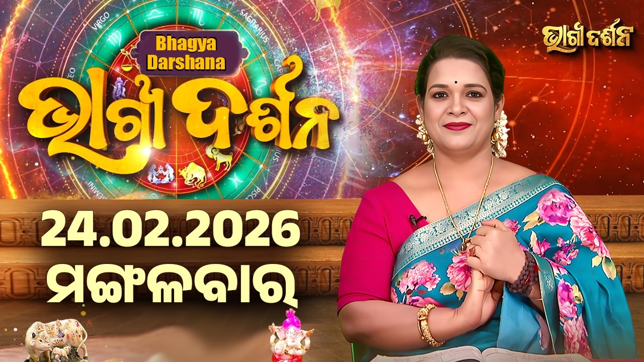 ମଙ୍ଗଳବାର - ଆଜିର ରାଶିଫଳ | 24 Feb 2026 | Tuesday Horoscope | Ajira Rasi Phala | Sidharth Utsav