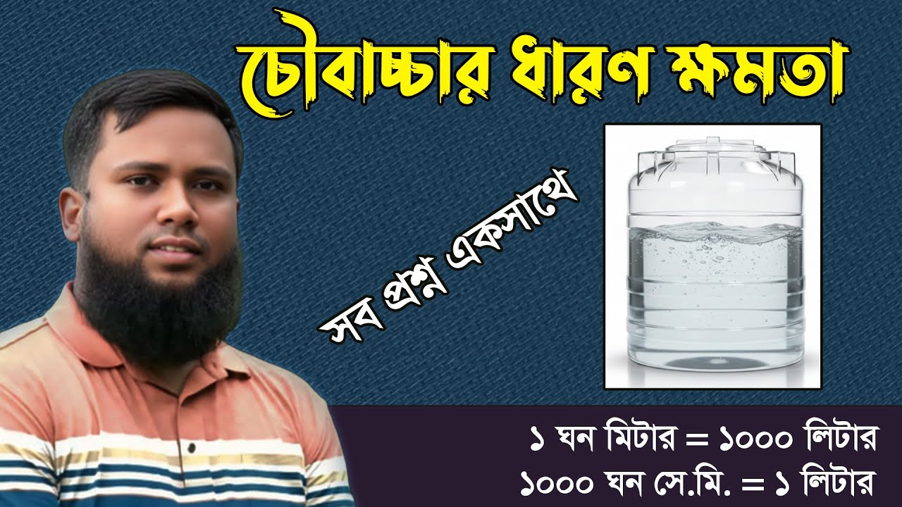 চৌবাচ্চার ধারণক্ষমতা বের করা। (এক ক্লাসে পুরো টপিক ক্লিয়ার) প্রাইমারী /বিসিএস/শিক্ষক নিবন্ধন