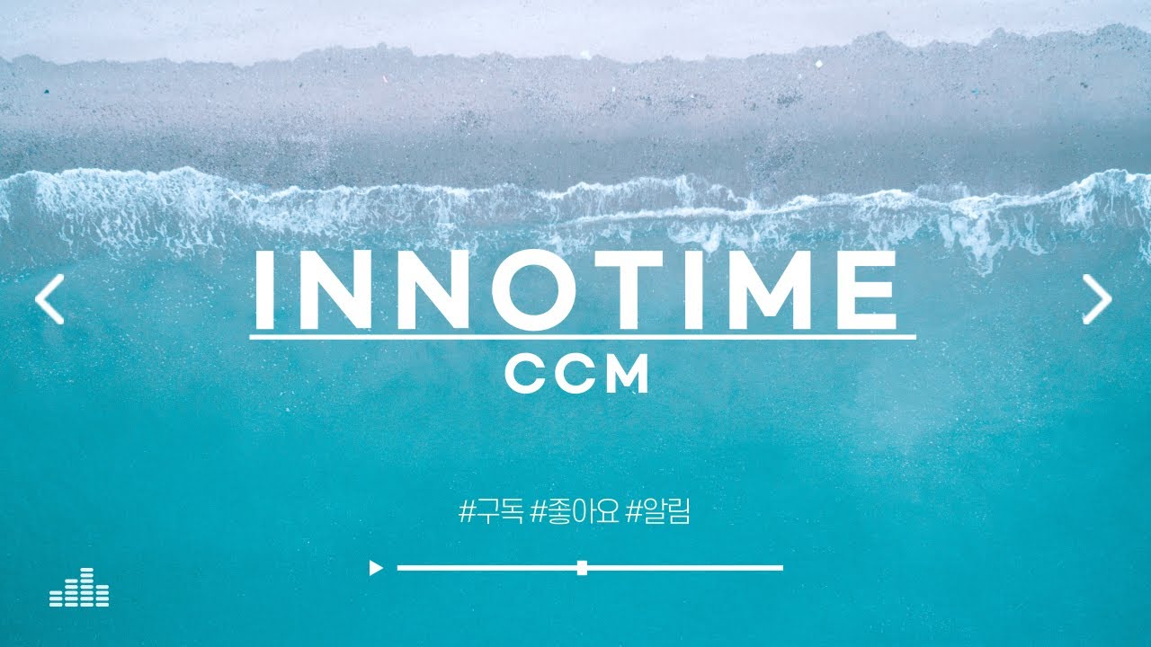 [CCM모음] 하루를 활기차게 시작할 수 있는 청량한 찬양 모음