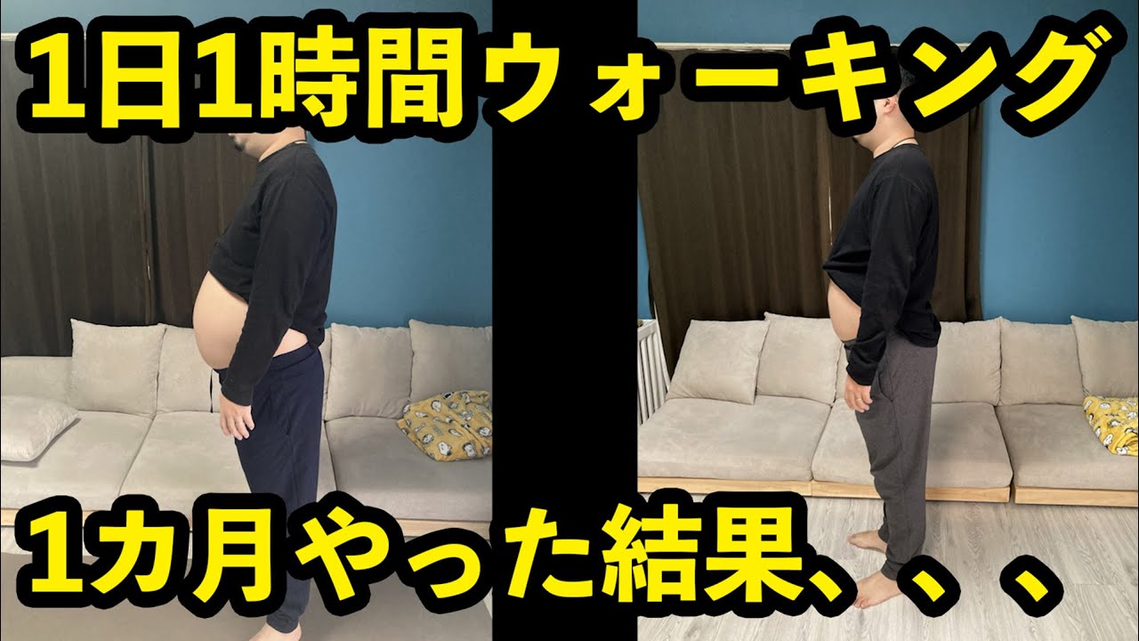 1日1時間ウォーキングを1カ月やった結果人生変わった【ダイエット　脂肪肝】