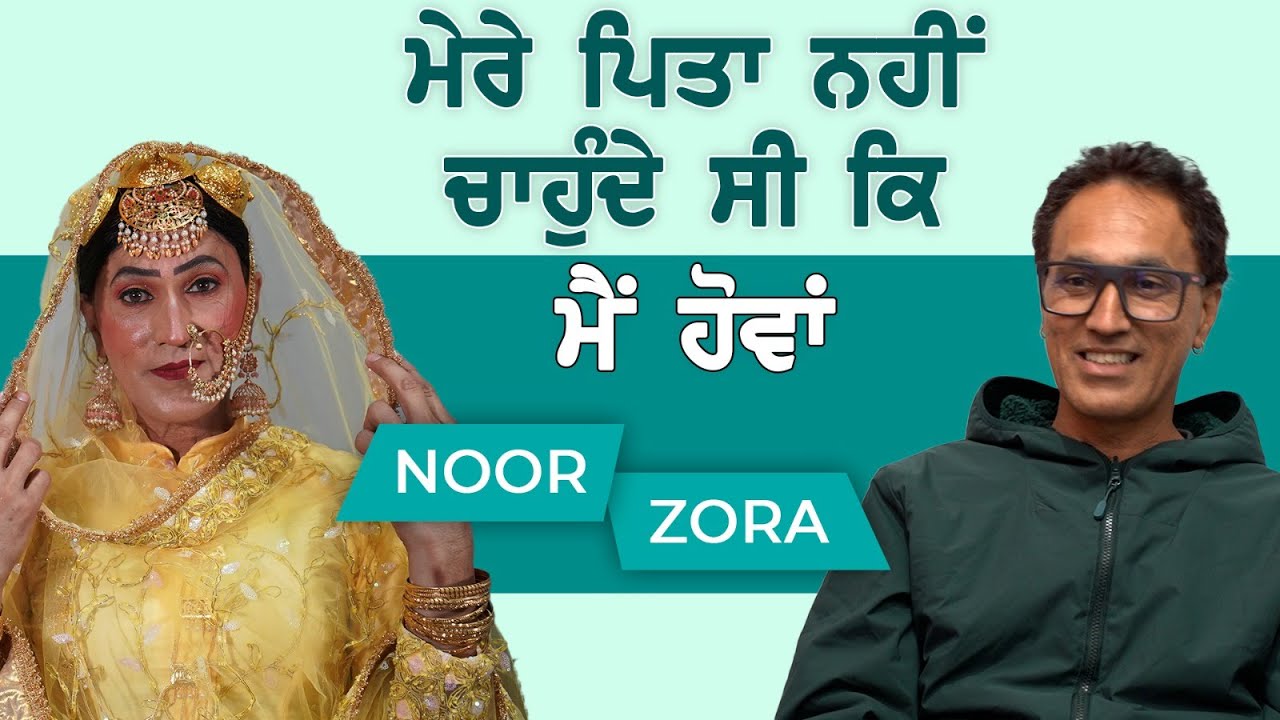 ਮੇਰੇ ਪਿਤਾ ਨਹੀਂ ਚਾਹੁੰਦੇ ਸੀ ਕਿ ਮੈਂ ਹੋਵਾਂ | ਨੂਰ ਜੋਰਾ | Punjabi Interview | Noor Zora's Life #Noorzora