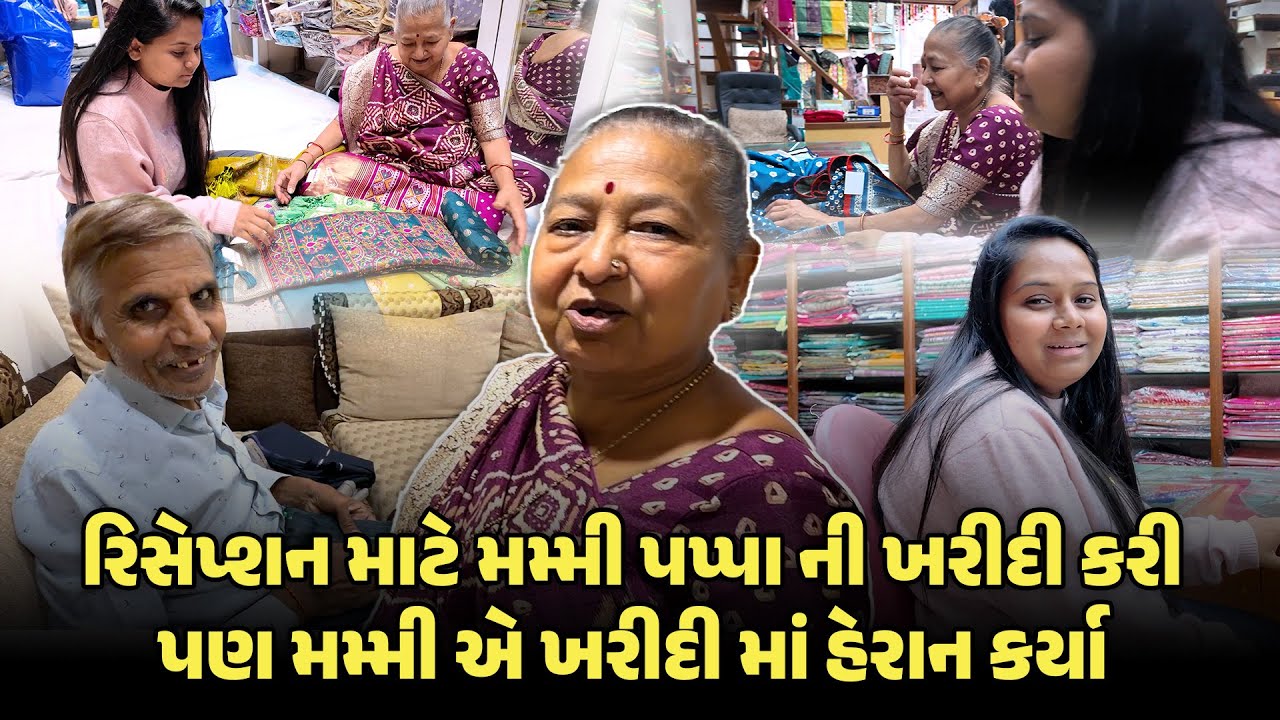 રિસેપ્શન માટે મમ્મી પપ્પા ની ખરીદી કરી પણ મમ્મી એ ખરીદી માં હેરાન કર્યા 😍 | Shopping Vlog #shopping
