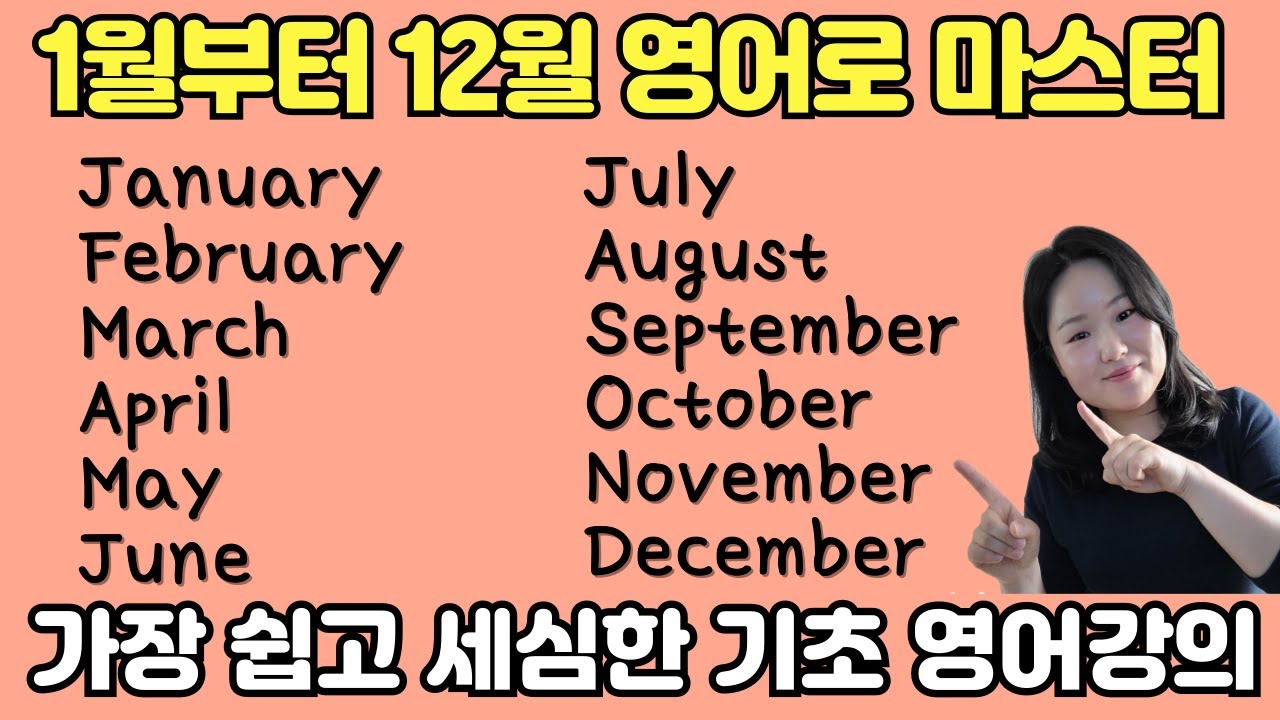 [50대 이상 전용] 영어로 1월부터 12월까지 읽는법 | 반복 공부로 확실히 암기 시켜주는 쉽고 세심한  왕기초 영어수업 | 봄날영어학교 영어수업