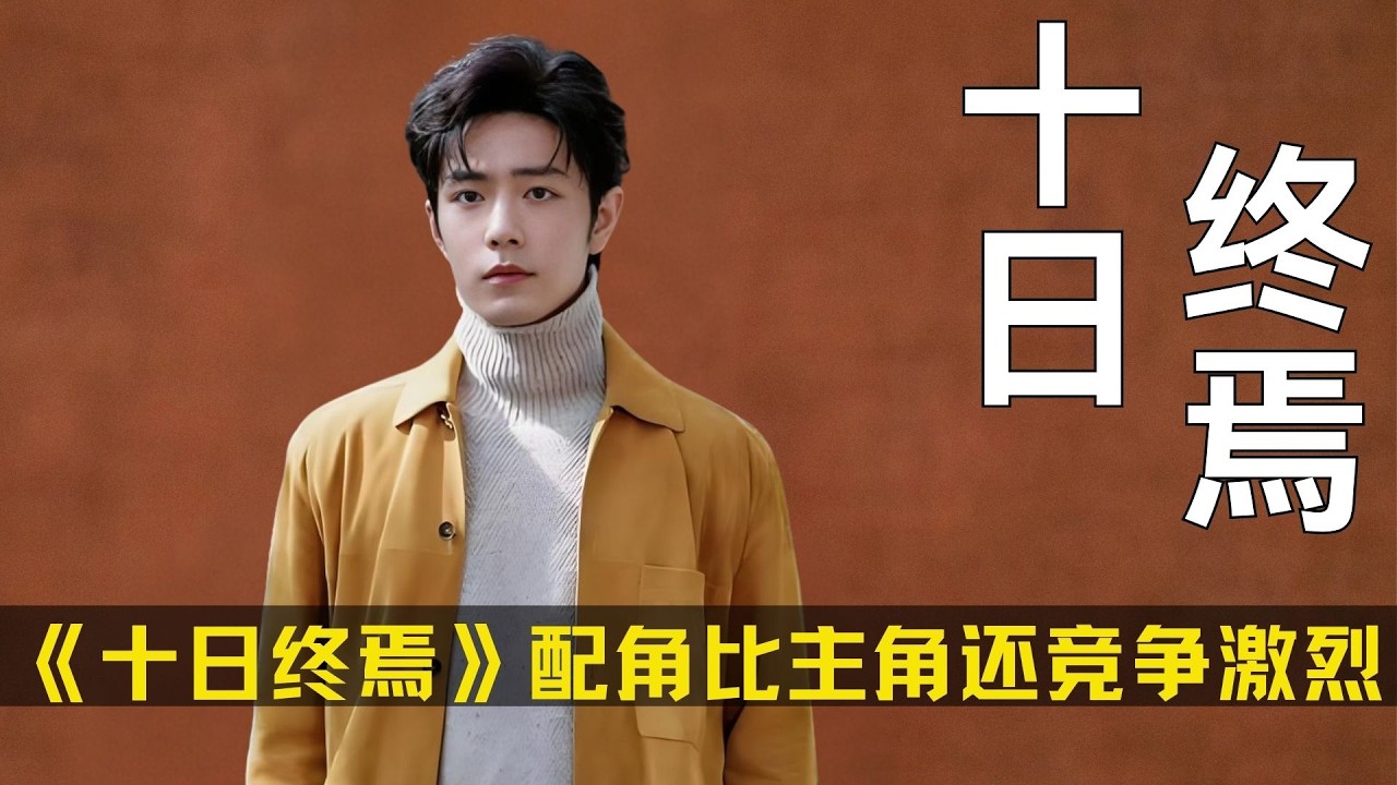 《十日终焉》配角比主角还竞争激烈！这个本到底讲了啥？肖战和齐夏有多适配？ #十日终焉 #肖战 #胡先煦