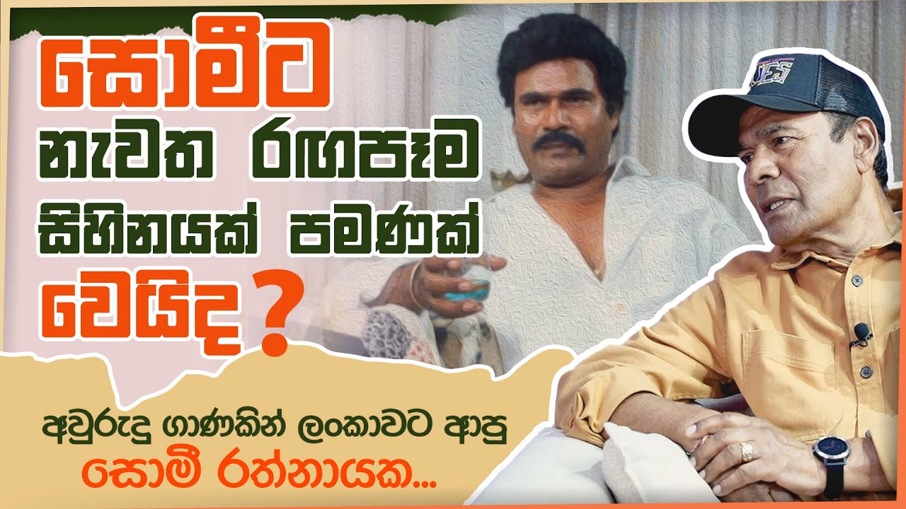 සොමීට නැවත රඟපෑම සිහිනයක් පමණක් වෙයිද ? අවුරුදු ගාණකින් ලංකාවට ආපු Somy Rathnayake