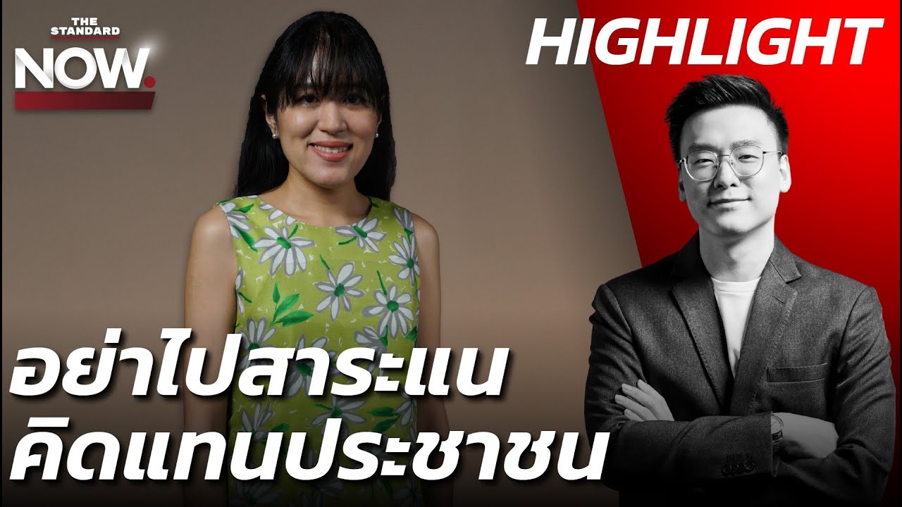 ช่อ พรรณิการ์ เชื่อ ก้าวไกลไม่มีวันล่มสลาย ถ้ารักษาตัวตนไว้ | THE STANDARD NOW (HL)