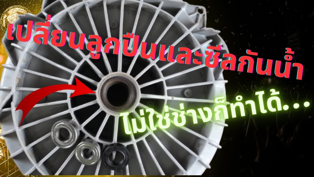 เปลี่ยนลูกปืนและซีลกันน้ำเครื่องซักผ้าฝาหน้า